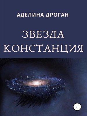 cover image of Звезда Констанция